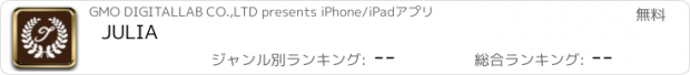 おすすめアプリ JULIA