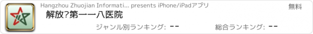 おすすめアプリ 解放军第一一八医院