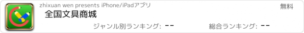 おすすめアプリ 全国文具商城