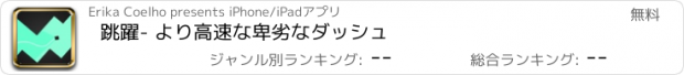 おすすめアプリ 跳躍- より高速な卑劣なダッシュ