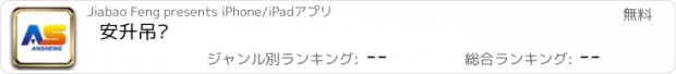 おすすめアプリ 安升吊篮