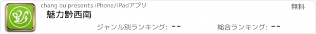 おすすめアプリ 魅力黔西南