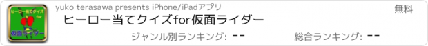 おすすめアプリ ヒーロー当てクイズfor仮面ライダー