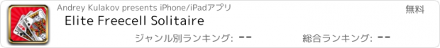 おすすめアプリ Elite Freecell Solitaire