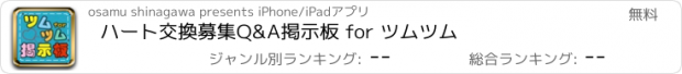 おすすめアプリ ハート交換募集Q&A掲示板 for ツムツム