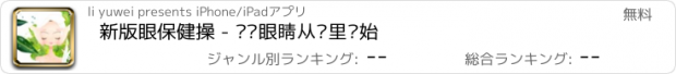 おすすめアプリ 新版眼保健操 - 爱护眼睛从这里开始