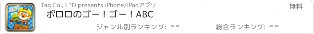 おすすめアプリ ポロロのゴー！ゴー！ABC