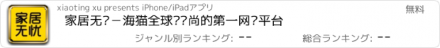 おすすめアプリ 家居无忧－海猫全球购时尚的第一网购平台