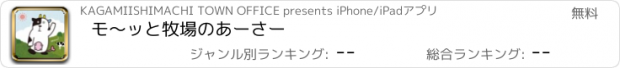 おすすめアプリ モ〜ッと牧場のあーさー