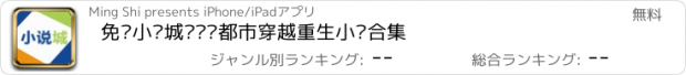 おすすめアプリ 免费小说城—热门都市穿越重生小说合集