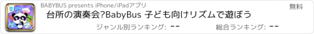 おすすめアプリ 台所の演奏会—BabyBus 子ども向けリズムで遊ぼう