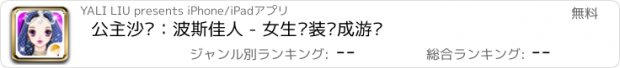 おすすめアプリ 公主沙龙：波斯佳人 - 女生换装养成游戏