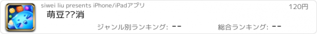 おすすめアプリ 萌豆连连消