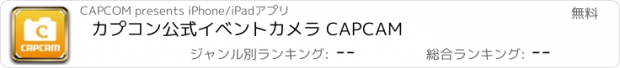 おすすめアプリ カプコン公式イベントカメラ CAPCAM