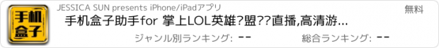 おすすめアプリ 手机盒子助手for 掌上LOL英雄联盟视频直播,高清游戏直播平台