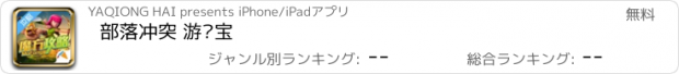 おすすめアプリ 部落冲突 游戏宝