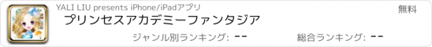 おすすめアプリ プリンセスアカデミーファンタジア