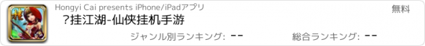 おすすめアプリ 开挂江湖-仙侠挂机手游