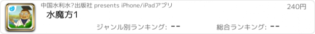 おすすめアプリ 水魔方1