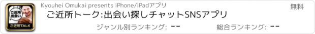 おすすめアプリ ご近所トーク:出会い探しチャットSNSアプリ