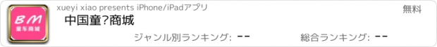 おすすめアプリ 中国童车商城