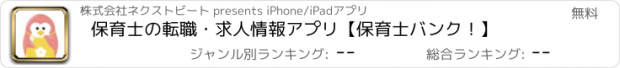 おすすめアプリ 保育士の転職・求人情報アプリ【保育士バンク！】
