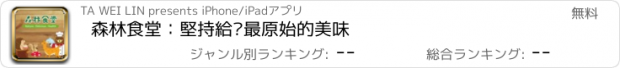 おすすめアプリ 森林食堂：堅持給您最原始的美味