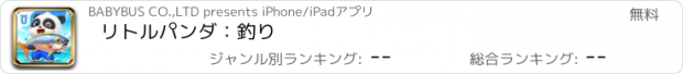 おすすめアプリ リトルパンダ：釣り