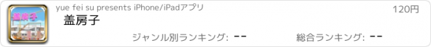 おすすめアプリ 盖房子