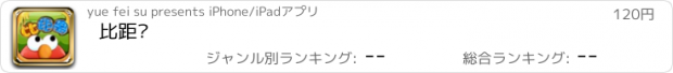 おすすめアプリ 比距离