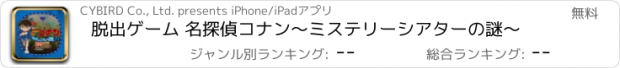 おすすめアプリ 脱出ゲーム 名探偵コナン〜ミステリーシアターの謎〜