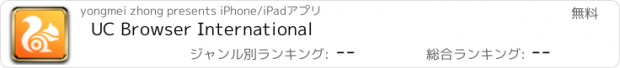 おすすめアプリ UC Browser International