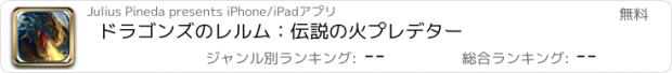 おすすめアプリ ドラゴンズのレルム：伝説の火プレデター