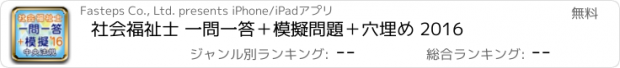 おすすめアプリ 社会福祉士 一問一答＋模擬問題＋穴埋め 2016