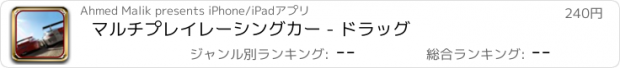 おすすめアプリ マルチプレイレーシングカー - ドラッグ