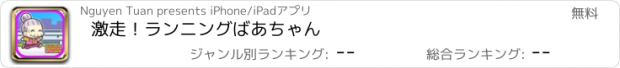 おすすめアプリ 激走！ランニングばあちゃん