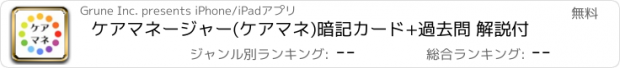 おすすめアプリ ケアマネージャー(ケアマネ)暗記カード+過去問 解説付