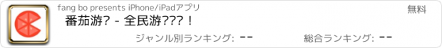 おすすめアプリ 番茄游戏 - 全民游戏竞赛！