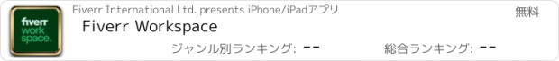 おすすめアプリ Fiverr Workspace