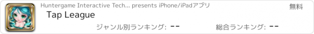 おすすめアプリ Tap League
