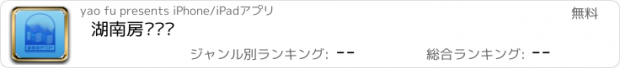 おすすめアプリ 湖南房产门户