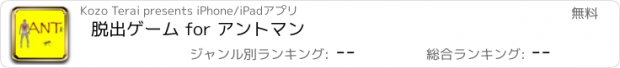 おすすめアプリ 脱出ゲーム for アントマン