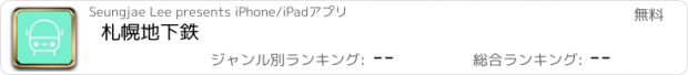 おすすめアプリ 札幌地下鉄