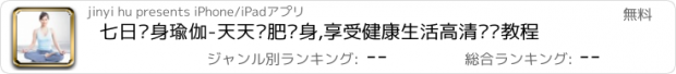 おすすめアプリ 七日瘦身瑜伽-天天减肥瘦身,享受健康生活高清视频教程