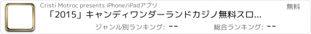 おすすめアプリ 「2015」キャンディワンダーランドカジノ無料スロット：ラッキー取得し、抽選で毎日金貨を獲得