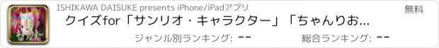 おすすめアプリ クイズfor「サンリオ・キャラクター」「ちゃんりお」誕生記念