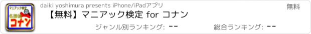 おすすめアプリ 【無料】マニアック検定 for コナン