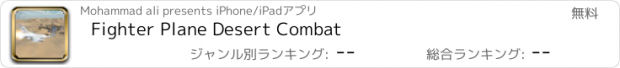 おすすめアプリ Fighter Plane Desert Combat