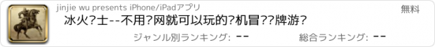 おすすめアプリ 冰火骑士--不用联网就可以玩的单机冒险卡牌游戏