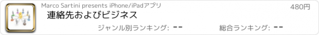 おすすめアプリ 連絡先およびビジネス